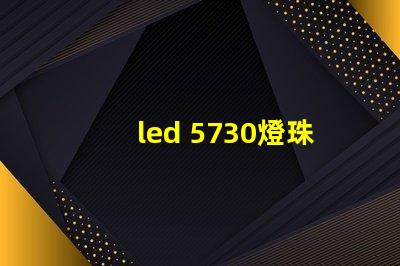 led 5730燈珠參數(shù)